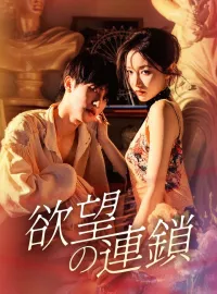 欲望の連鎖