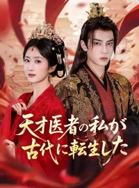天才医者の私が、古代に転生したショートドラマ
