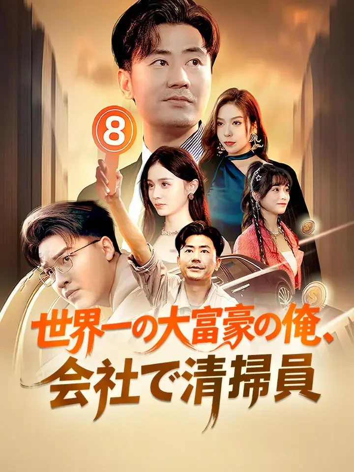 世界一の大富豪の俺、会社で清掃員ミニシリーズ