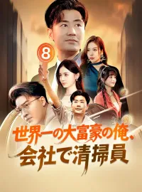 世界一の大富豪の俺、会社で清掃員ショートドラマ