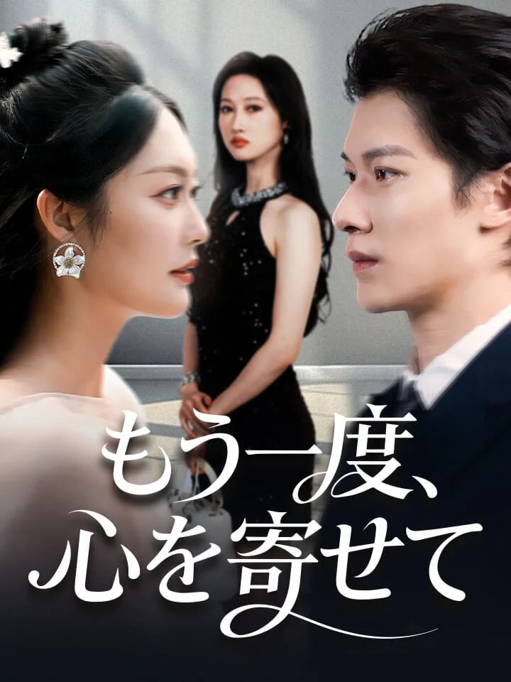 もう一度、心を寄せてミニシリーズ