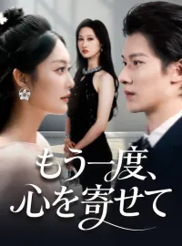 もう一度、心を寄せてショートドラマ