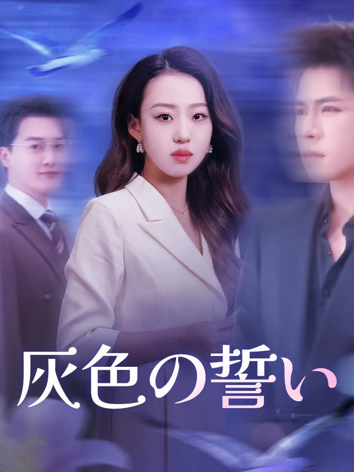 灰色の誓いミニシリーズ