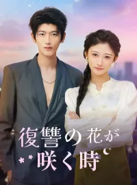 復讐の花が咲く時ショートドラマ