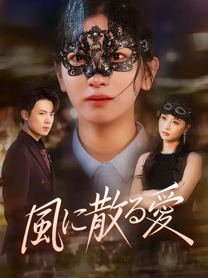 風に散る愛ミニシリーズ