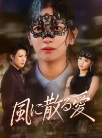 風に散る愛ショートドラマ