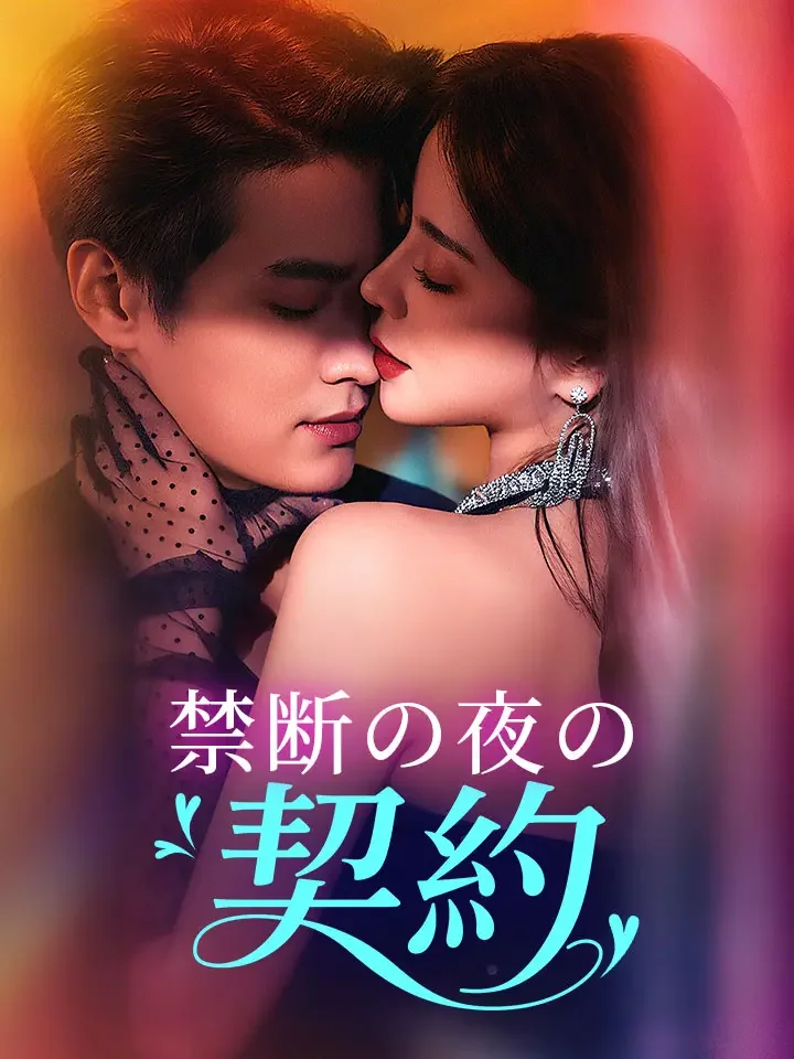 禁断の夜の契約ミニシリーズ