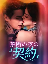禁断の夜の契約ミニシリーズ