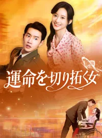 運命を切り拓く女ショートドラマ