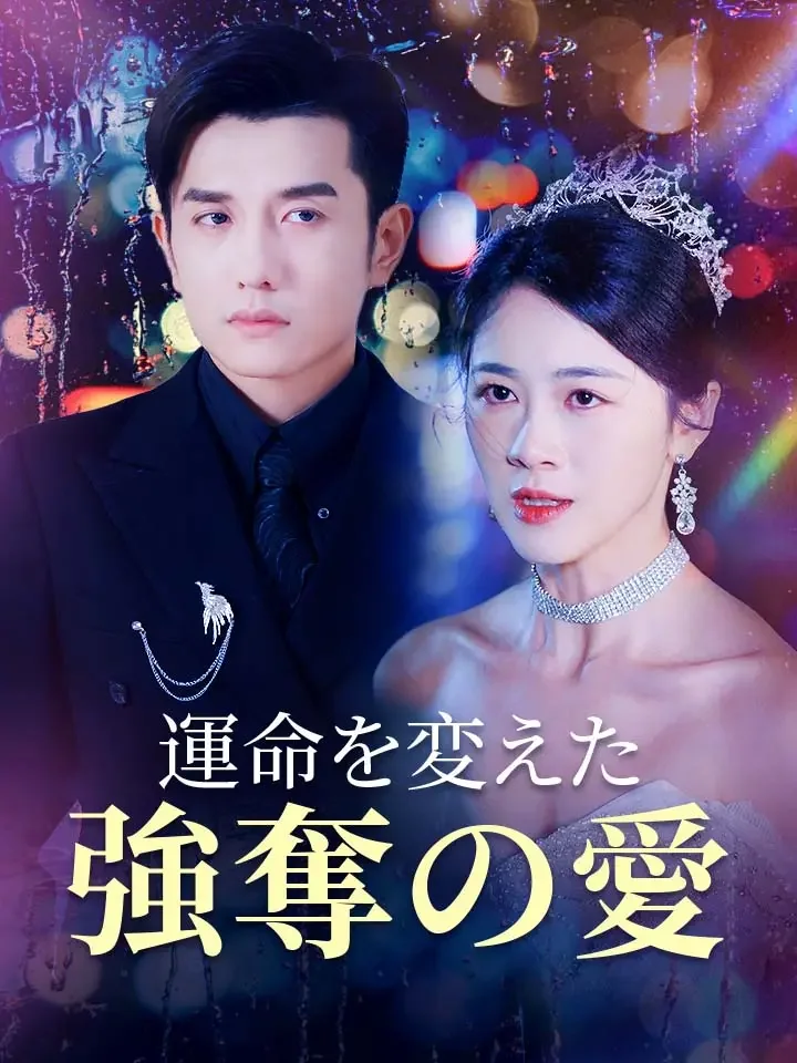 運命を変えた強奪の愛ミニシリーズ