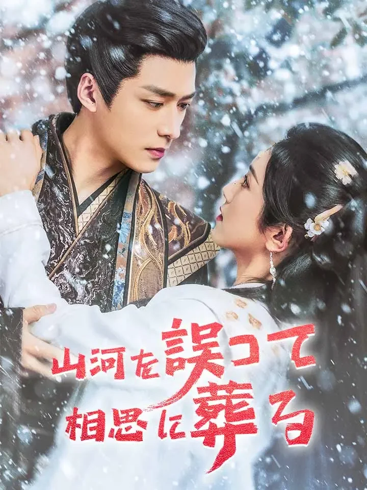 山河を誤って相思に葬るミニシリーズ