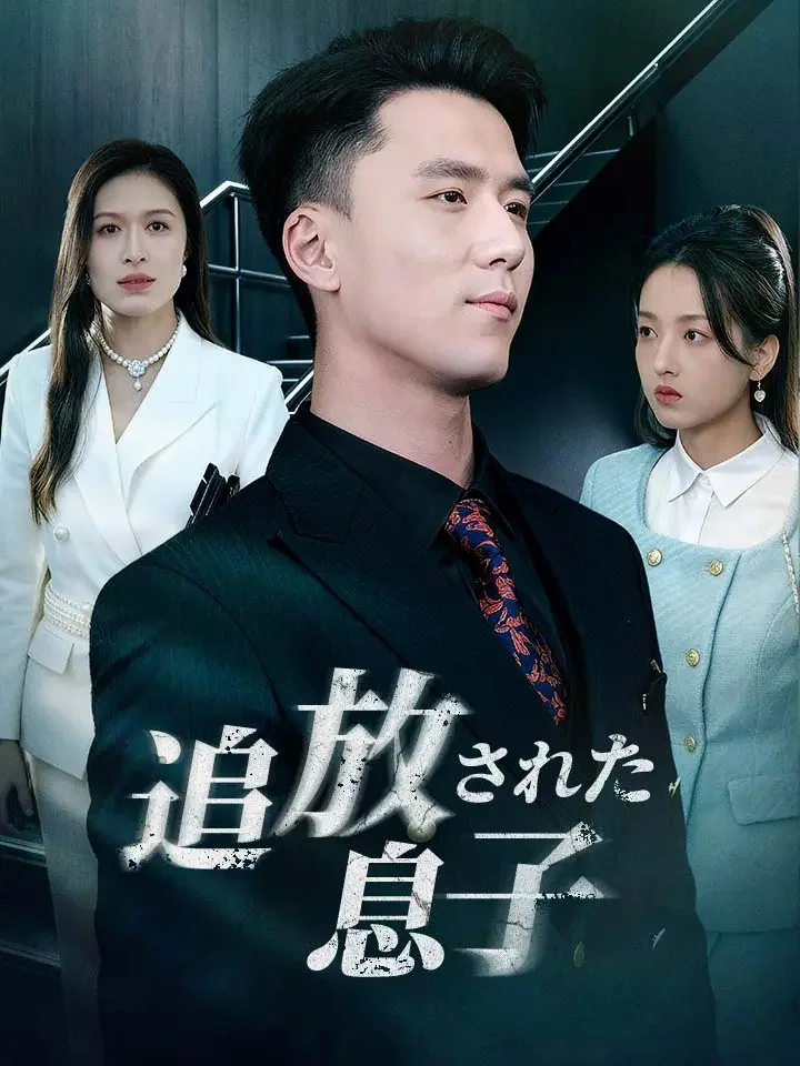 追放された息子ミニシリーズ
