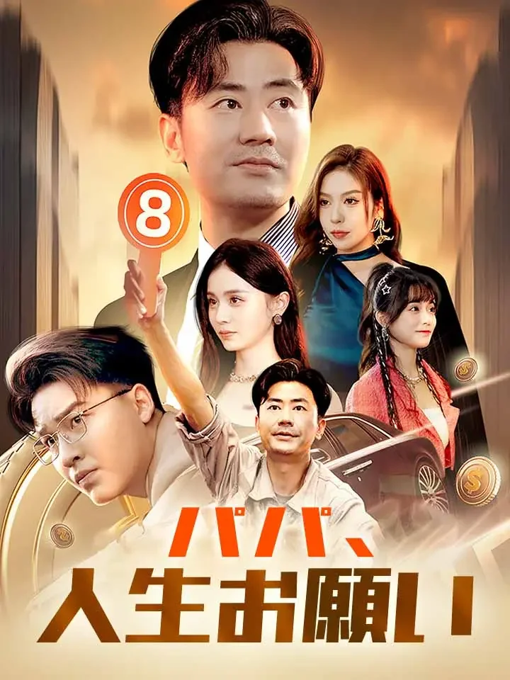 パパ、人生お願いミニシリーズ