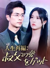 人生再編：叔父の愛をゲットショートドラマ