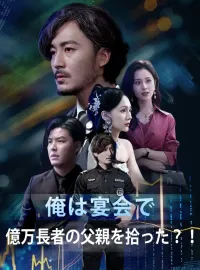 俺は宴会で億万長者の父親を拾った？！ショートドラマ