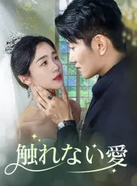 触れない愛ショートドラマ