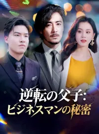 逆転の父子：ビジネスマンの秘密ショートドラマ