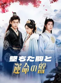 墜ちた駒と運命の盤