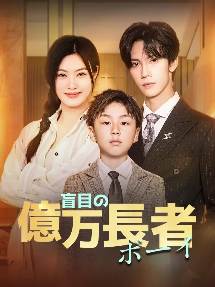 盲目の億万長者ボーイミニシリーズ