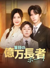 盲目の億万長者ボーイショートドラマ