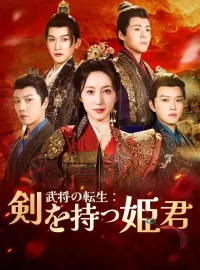 武将の転生：剣を持つ姫君ミニシリーズ