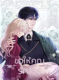 หน้าปกนวนิยาย ขอให้คุณรักใคร่