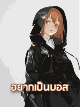 ภาพปกนิยายเรื่อง อยากเป็นบอส