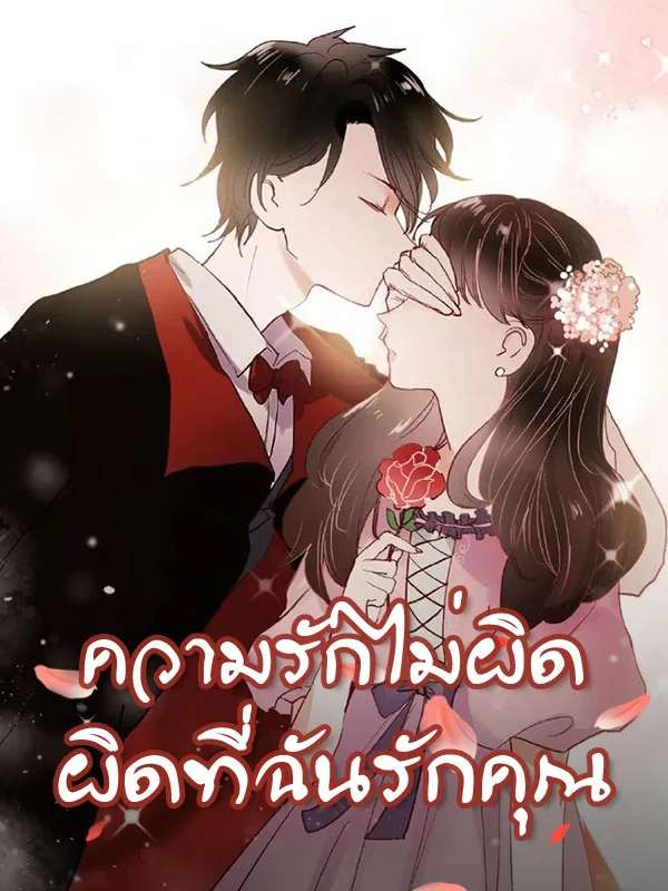 ภาพปกนิยายเรื่อง ความรักไม่ผิด ผิดที่ฉันรักคุณ