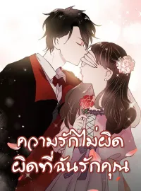 ภาพปกนิยายเรื่อง ความรักไม่ผิด ผิดที่ฉันรักคุณ