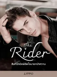ภาพปกนิยายเรื่อง The-Rtask_ider-สิงห์นักบิด-พิชิตใจ-นายหน้าหวาน