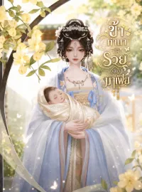 ภาพปกนิยายเรื่อง ข้าทำนาให้รวยเป็นมาเฟีย