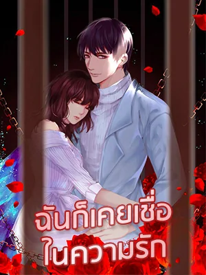 ภาพปกนิยายเรื่อง ฉันก็เคยเชื่อในความรัก