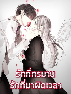 หน้าปกนวนิยาย รักที่ทรมาน  รักที่มาผิดเวลา