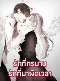 ภาพปกนิยายเรื่อง รักที่ทรมาน  รักที่มาผิดเวลา