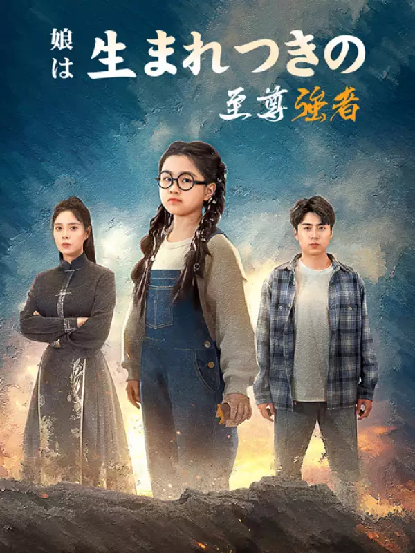 娘は生まれつきの至尊強者ミニシリーズ