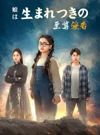 娘は生まれつきの至尊強者ショートドラマ