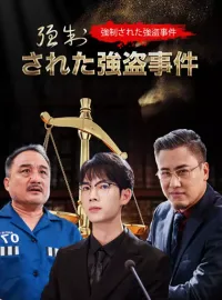 強制された強盗事件ミニシリーズ