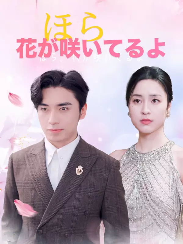 ほら、花が咲いてるよミニシリーズ