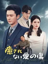 癒されない愛の傷ショートドラマ