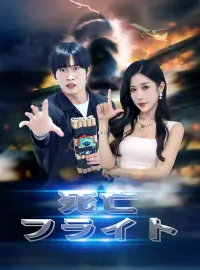 死亡フライトショートドラマ