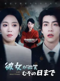 彼女が微笑むその日までショートドラマ