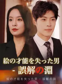 絵の才能を失った男 - 誤解の淵ショートドラマ