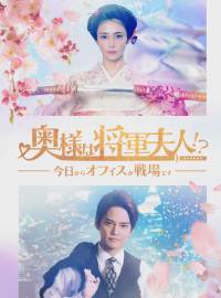 奥様は将軍夫⼈!?〜今⽇からオフィスが戦場です〜ショートドラマ
