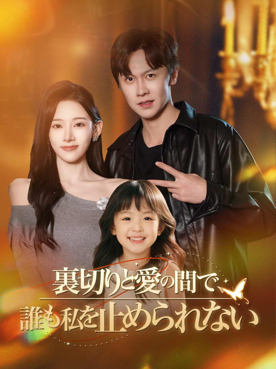 裏切りと愛の間で、 誰も私を止められないミニシリーズ