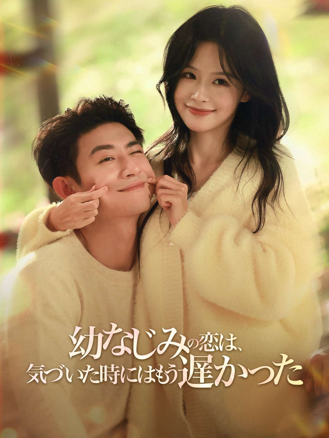 幼なじみの恋は、 気づいた時にはもう遅かったミニシリーズ