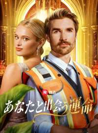 あなたと出会う運命ショートドラマ