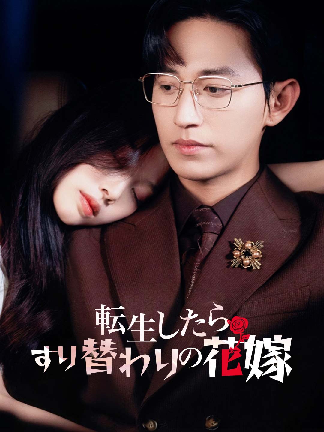 転生したらすり替わりの花嫁ミニシリーズ