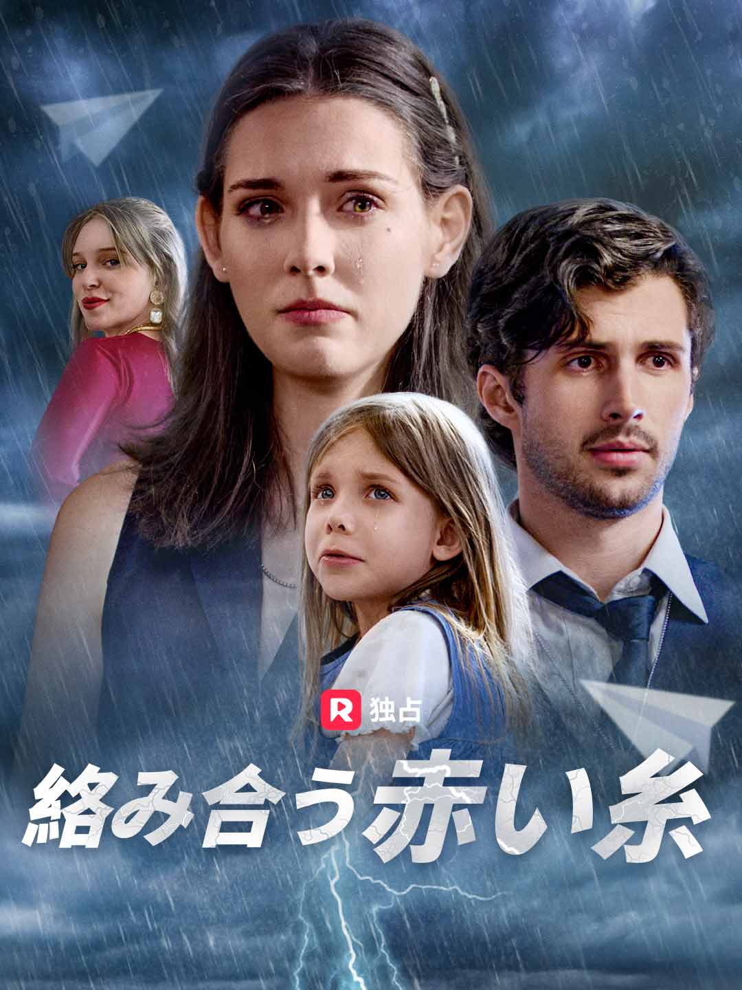 絡み合う赤い糸ミニシリーズ