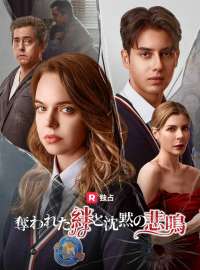 奪われた絆と沈黙の悲鳴ショートドラマ