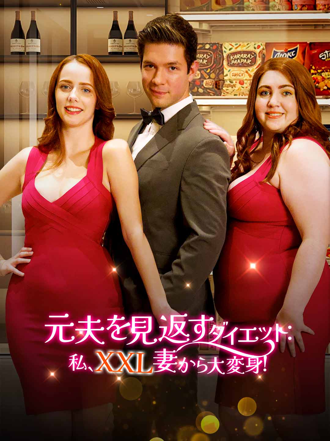 元夫を見返すダイエット：私、XXL妻から大変身！ミニシリーズ